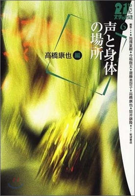 21世紀文學の創造(6)聲と身體の場所 高橋康也