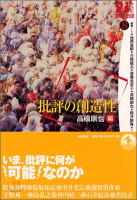 21世紀文學の創造(8)批評の創造性 高橋康也