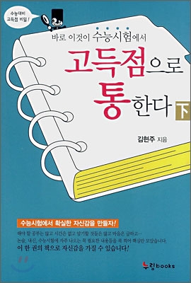 바로 이것이 수능시험에서 고득점으로 통한다 (하)