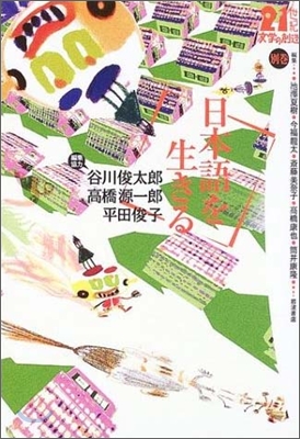 21世紀文學の創造(別卷)日本語を生きる