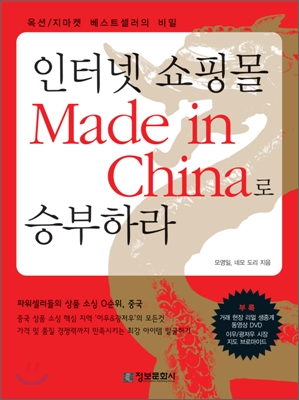 인터넷 쇼핑몰 Made in China 메이드 인 차이나로 승부하라