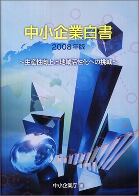 中小企業白書(2008年版)生産性向上と地域活性化への挑戰
