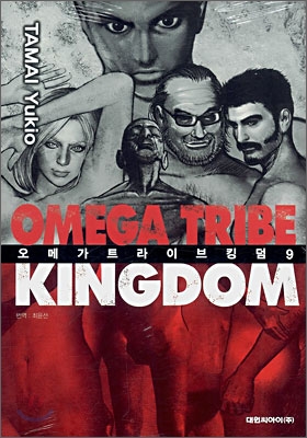 OMEGA TRIBE KINGDOM 오메가 트라이브 킹덤 9