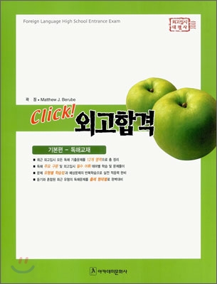 Click! 클릭 외고합격 기본편 독해교재 (2008년)