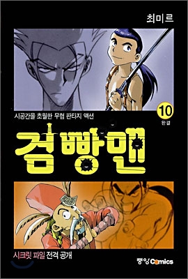 검빵맨 10