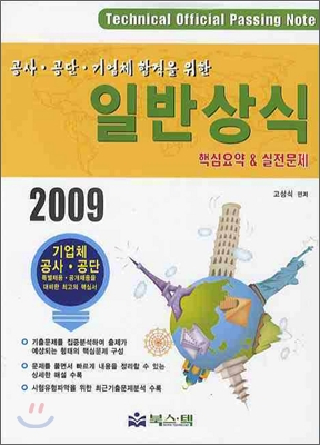 공사 공단 기업체 합격을 위한 일반상식 2009