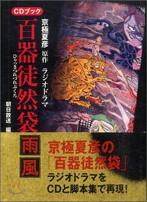 京極夏彦原作ラジオドラマ「百器徒然袋」脚本集 CDブック - 예스24