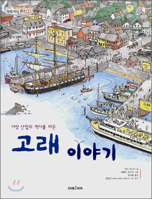 서양 산업의 역사를 바꾼 고래 이야기