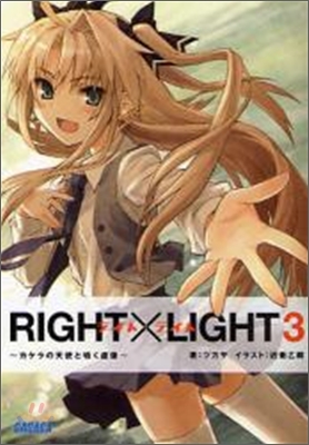 RIGHT×LIGHT(3)カケラの天使とささやく虛像