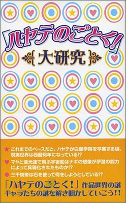 「ハヤテのごとく!」大硏究