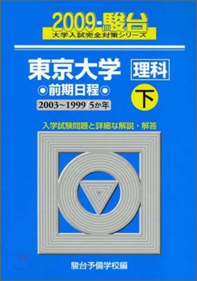 東京大學 理科 前期日程 2009 下