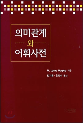 의미관계와 어휘사전