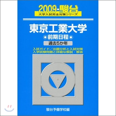 東京工業大學前期日程 2009