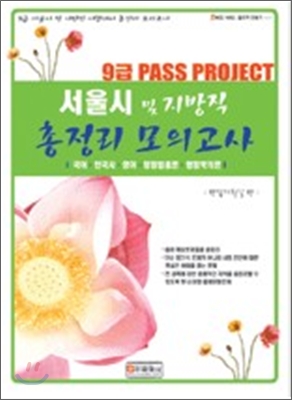 9급 PASSPROJECT 서울시 및 지방직 총정리 모의고사