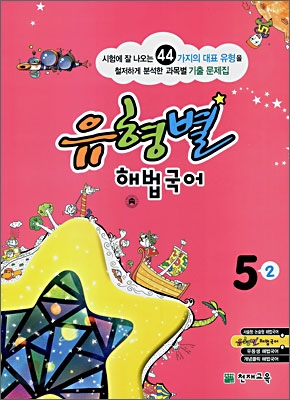 유형별 해법국어 5-2 (2008년)