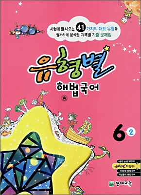 유형별 해법국어 6-2 (2008년)