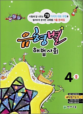 유형별 해법사회 4-2 (2008년)