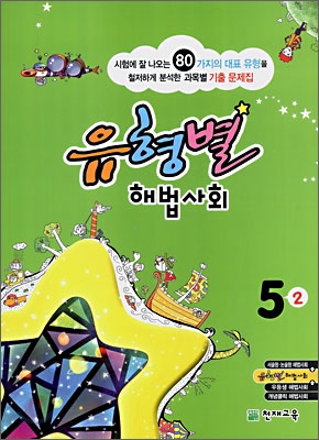 유형별 해법사회 5-2 (2008년)