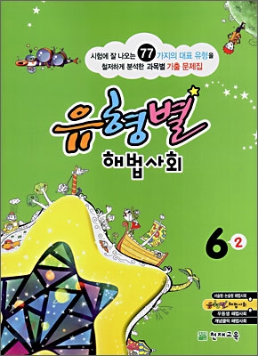 유형별 해법사회 6-2 (2008년)