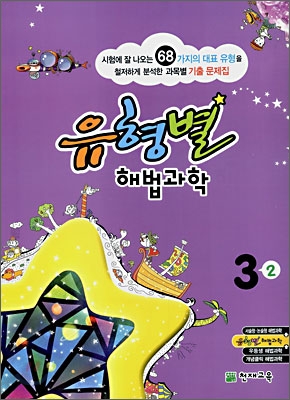 유형별 해법과학 3-2 (2008년)