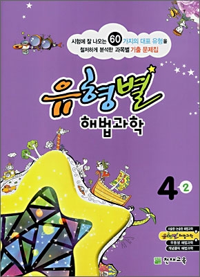 유형별 해법과학 4-2 (2008년)