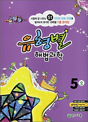 유형별 해법과학 5-2 (2008년)