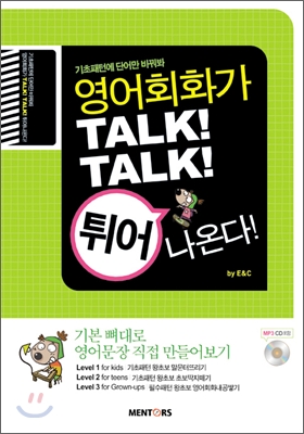 영어회화가 TALK! TALK! 튀어나온다!