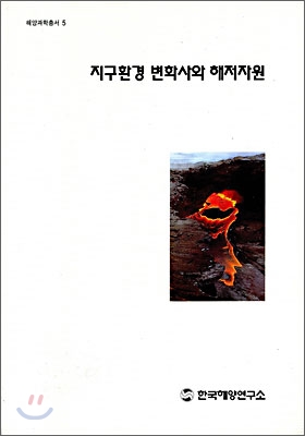 지구환경 변화사와 해저자원