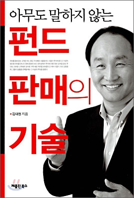 펀드 판매의 기술