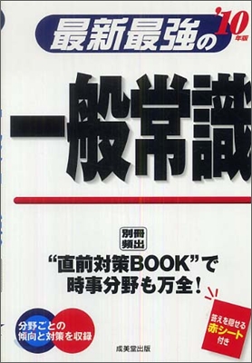 最新最强の一般常識 `10年版