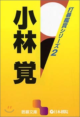 打碁鑑賞シリ-ズ(2)小林覺