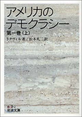 アメリカのデモクラシ- 第1卷(上)