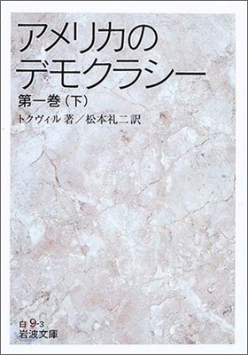 アメリカのデモクラシ- 第1卷(下)