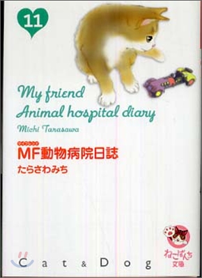 MF動物病院日誌(11)