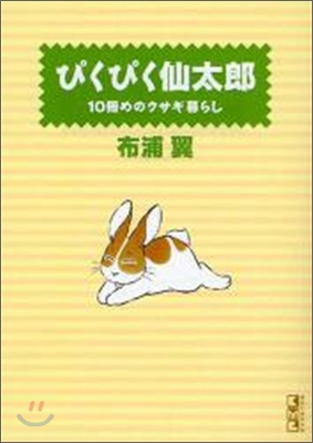 ぴくぴく仙太郞(10)