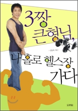 3짱 큰형님, 나 홀로 헬스장 가다