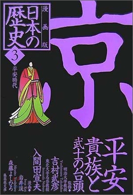 漫畵版 日本の歷史(3)平安時代