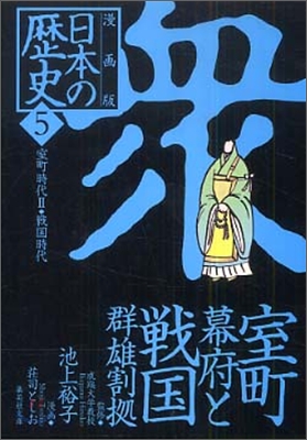 漫畵版 日本の歷史(5)室町時代2.戰國時代