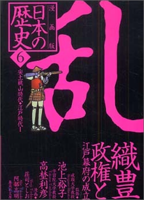 漫畵版 日本の歷史(6)安土桃山時代.江戶時代1