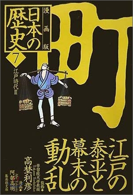 漫畵版 日本の歷史(7)江戶時代2