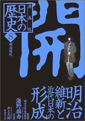 漫畵版 日本の歷史(8)明治時代