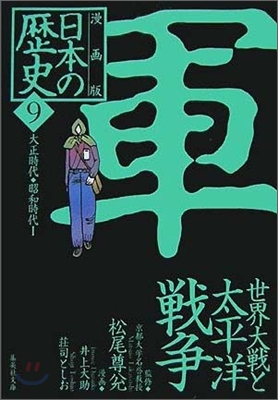 漫畵版 日本の歷史(9)大正時代.昭和時代1