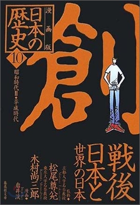 漫畵版 日本の歷史(10)昭和時代2.平成時代