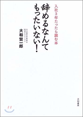 辭めるなんてもったいない!