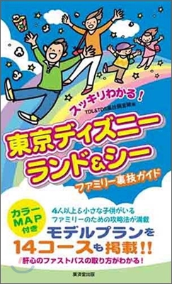 スッキリわかる!東京ディズニ-ランド&amp;シ-ファミリ-裏技ガイド