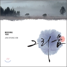 엄진경 - 그리움 (Missing You)