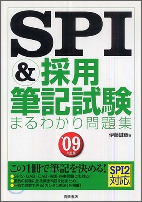 SPI&amp;採用筆記試驗まるわかり問題集 `09年度版