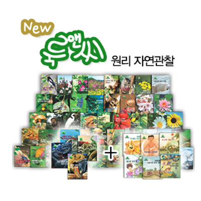 [리듬북] New 룩앤씨 원리 자연 관찰 (총60권)