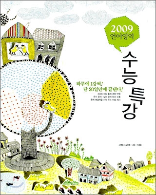 2009 수능적중특강 언어영역 수능특강 (2008년)