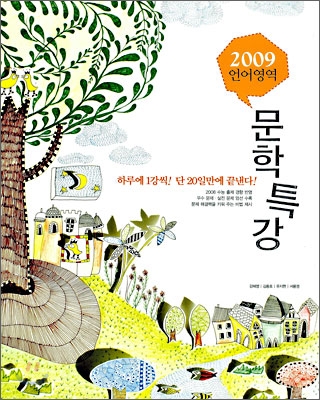 2009 수능적중특강 언어영역 문학특강 (2008년)